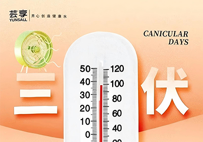 三伏天饮水指南：芸享直饮机，比空调还懂你的“渴”！